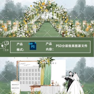 白黄绿小清新户外婚礼设计效果图